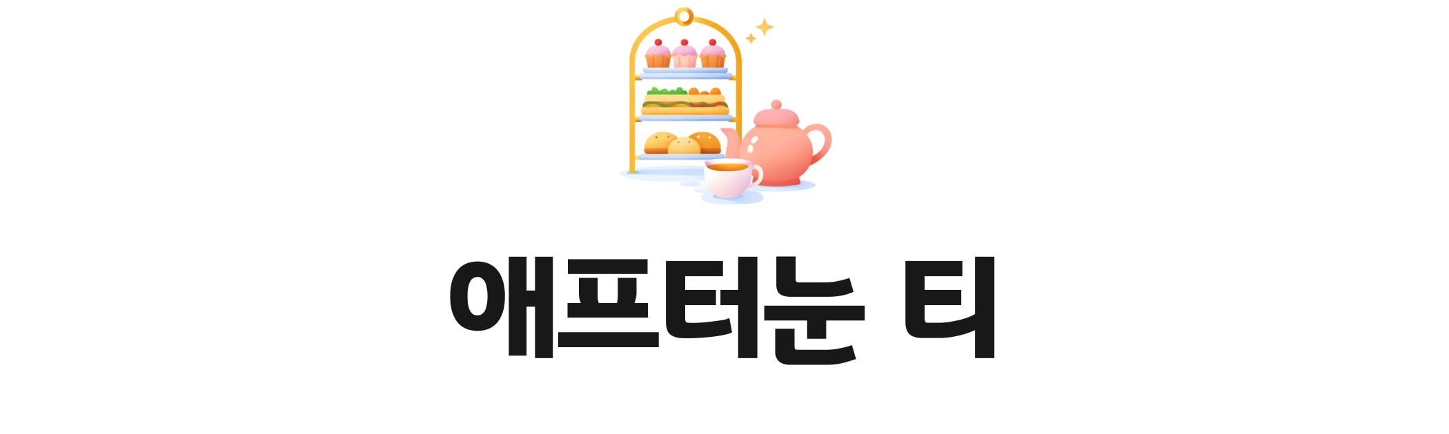 애프터눈티