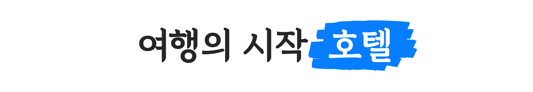 여름 휴가 🎉라스트미닛 특가