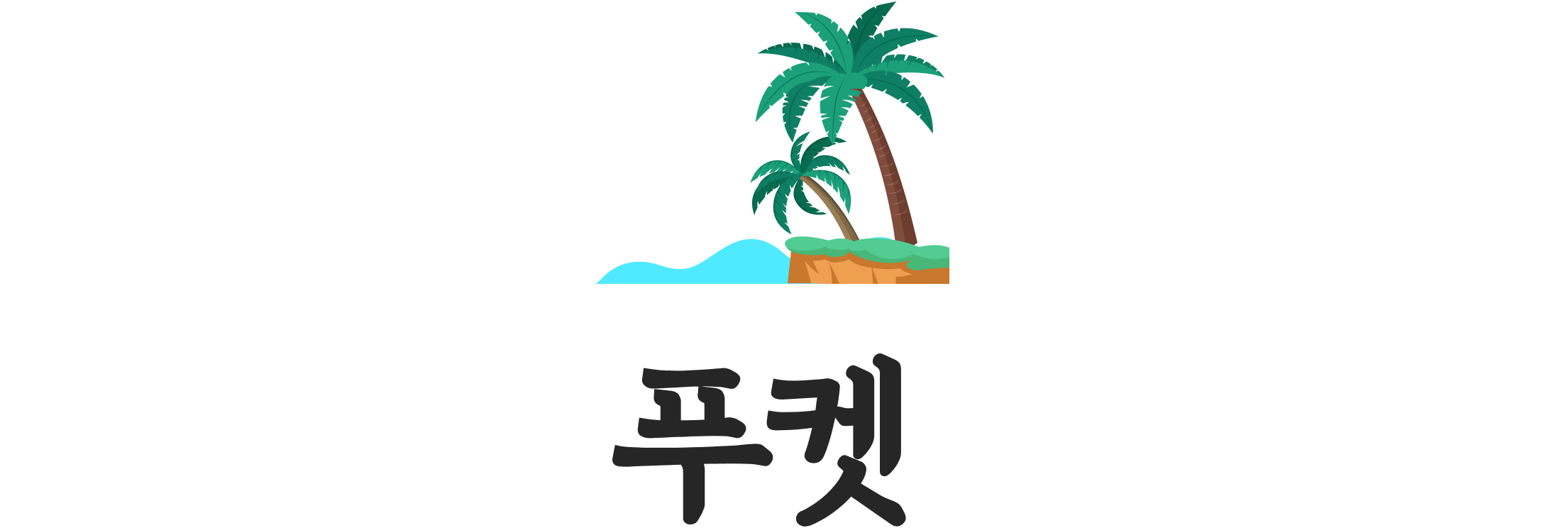 푸켓