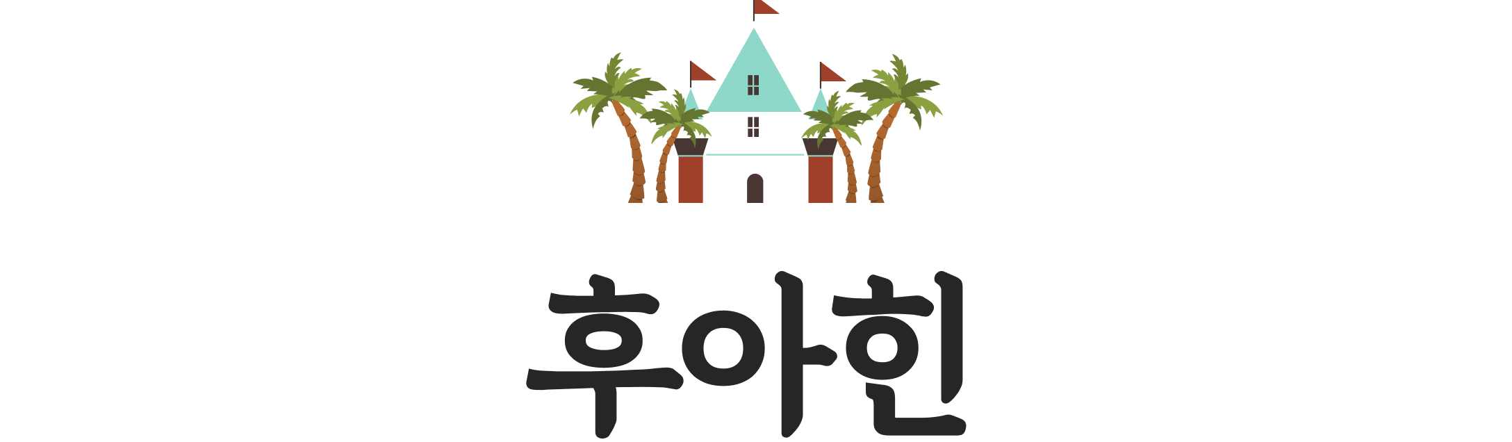 후아힌