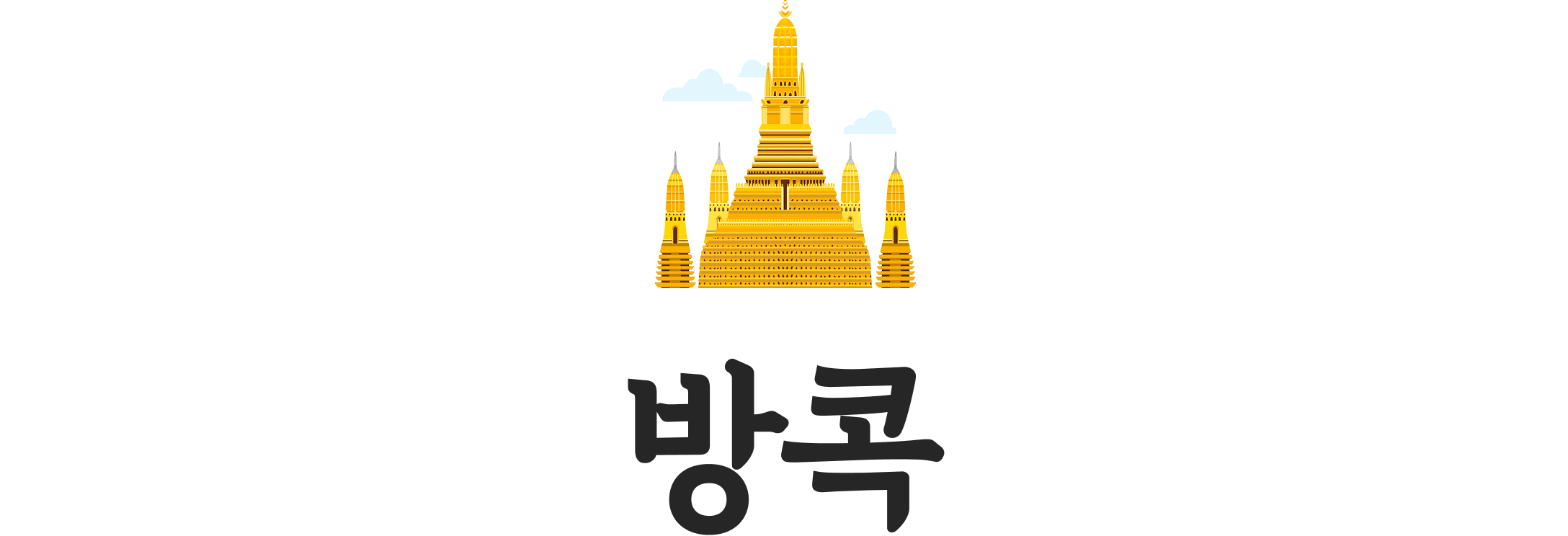 방콕