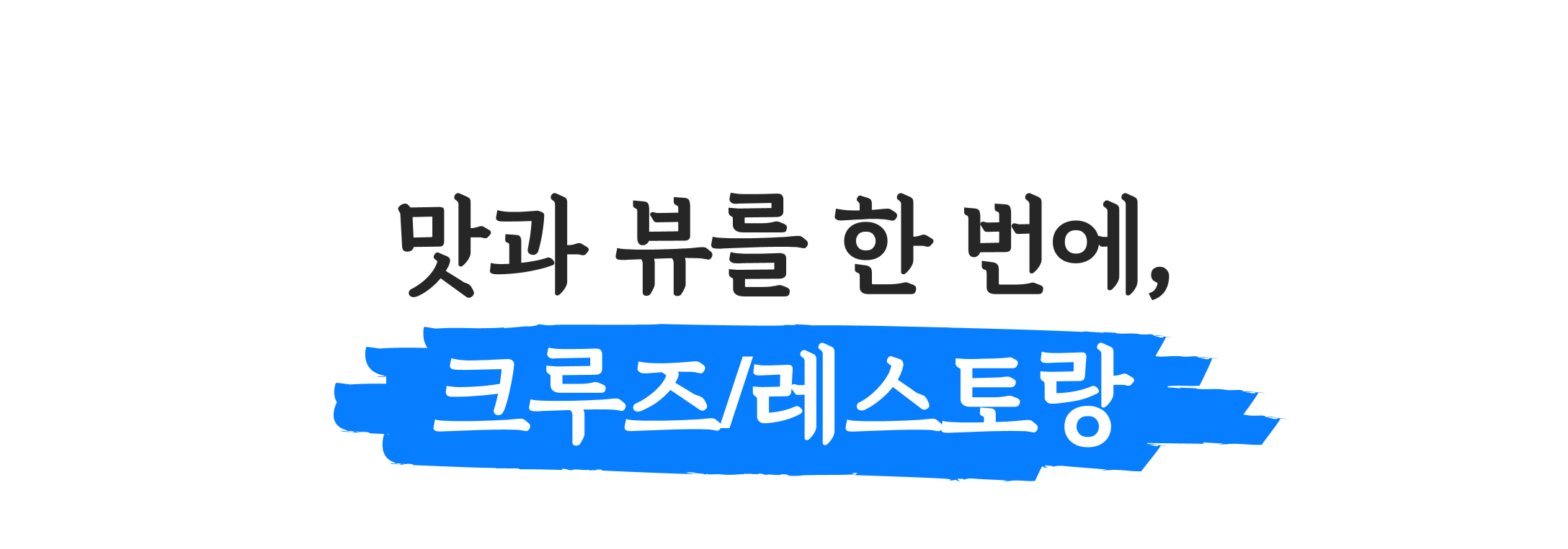 여름 휴가 🎉라스트미닛 특가