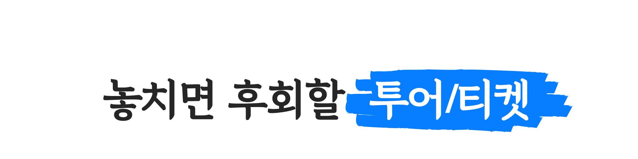 여름 휴가 🎉라스트미닛 특가