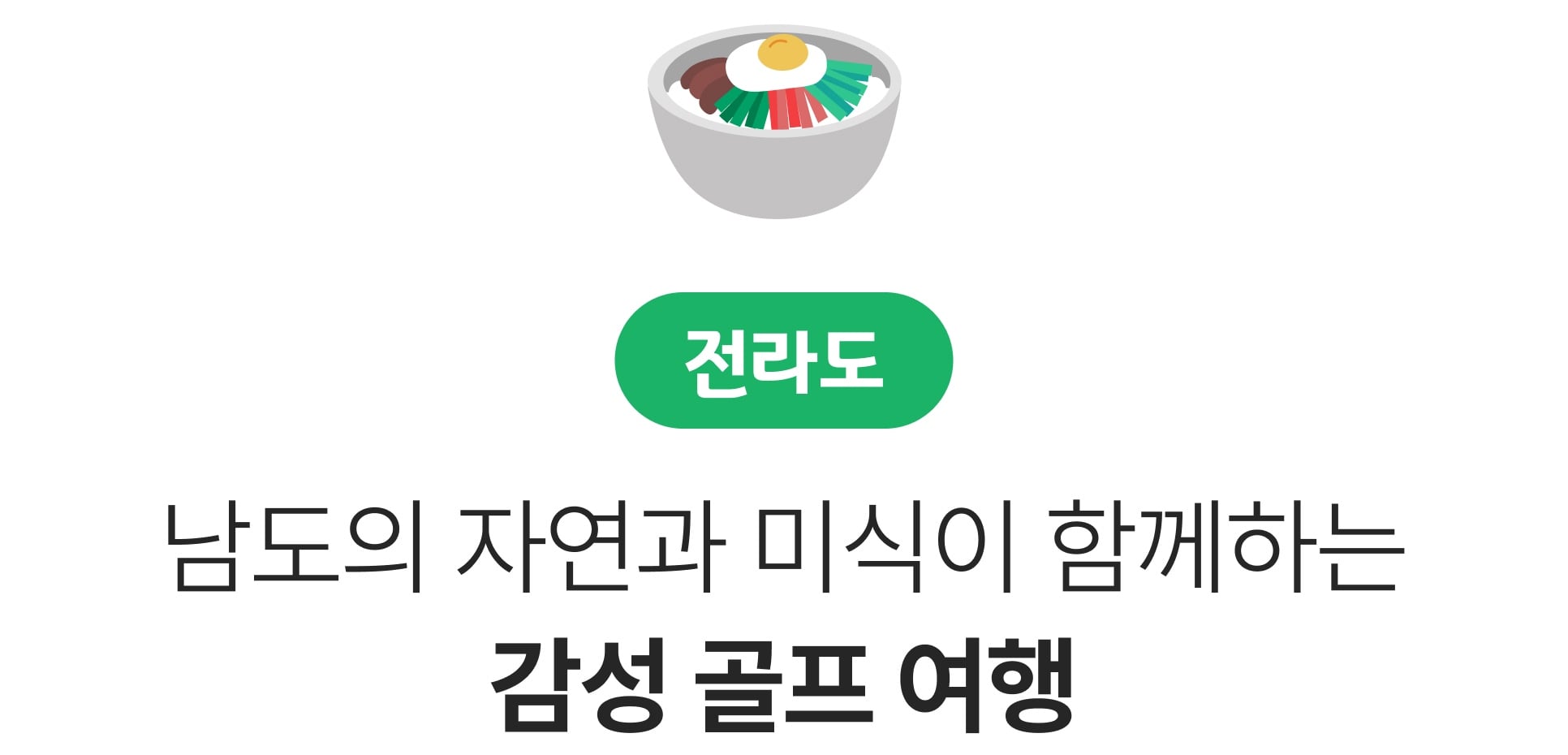 전라도