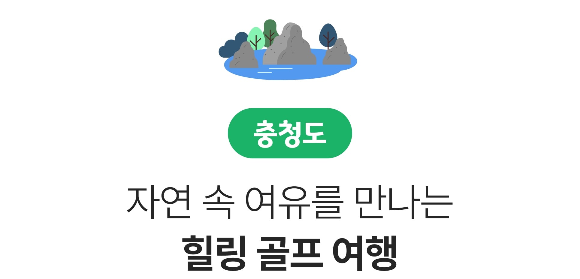 충청도