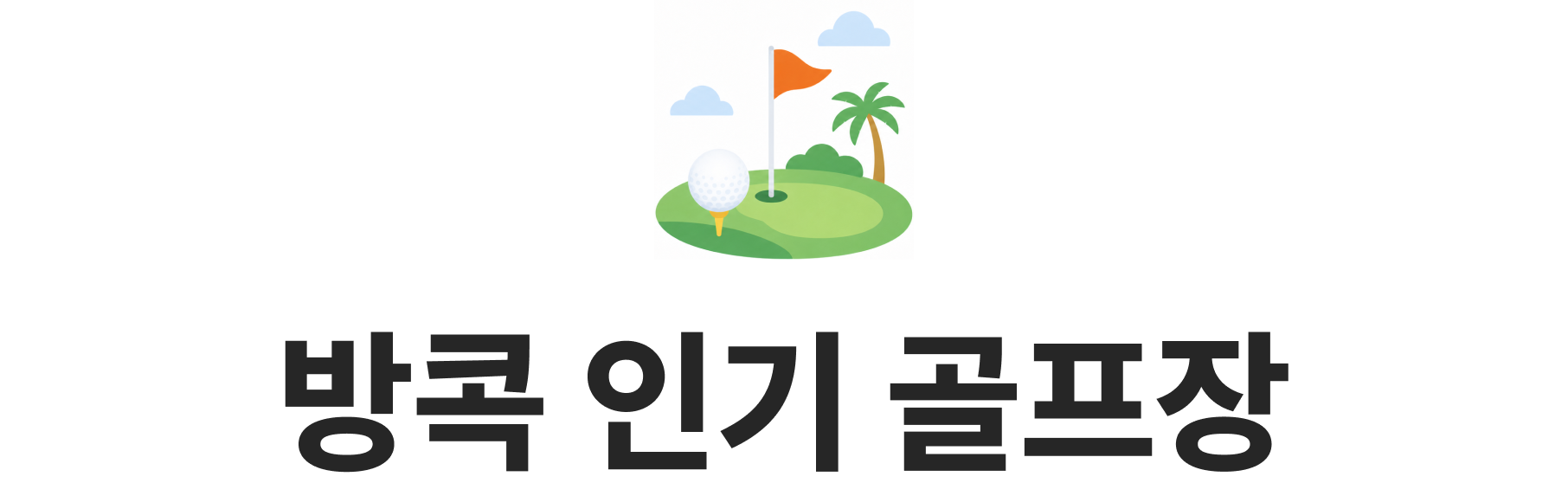 방콕 인기 골프장