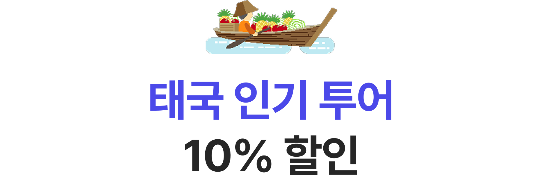 인기 관광상품