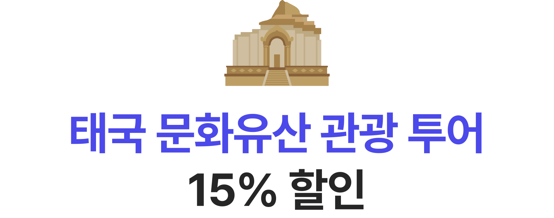 태국 문화유산 관광 투어