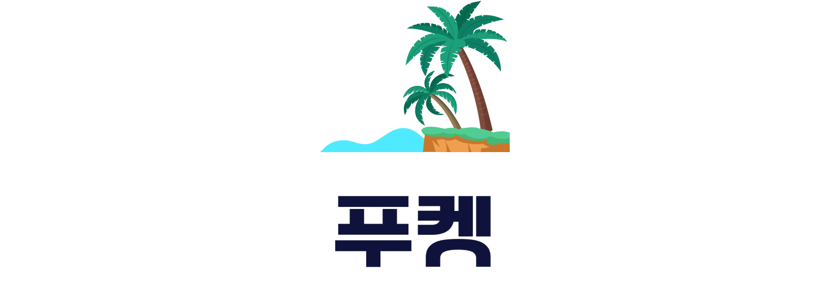 푸켓