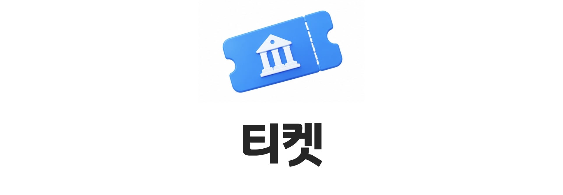 티켓