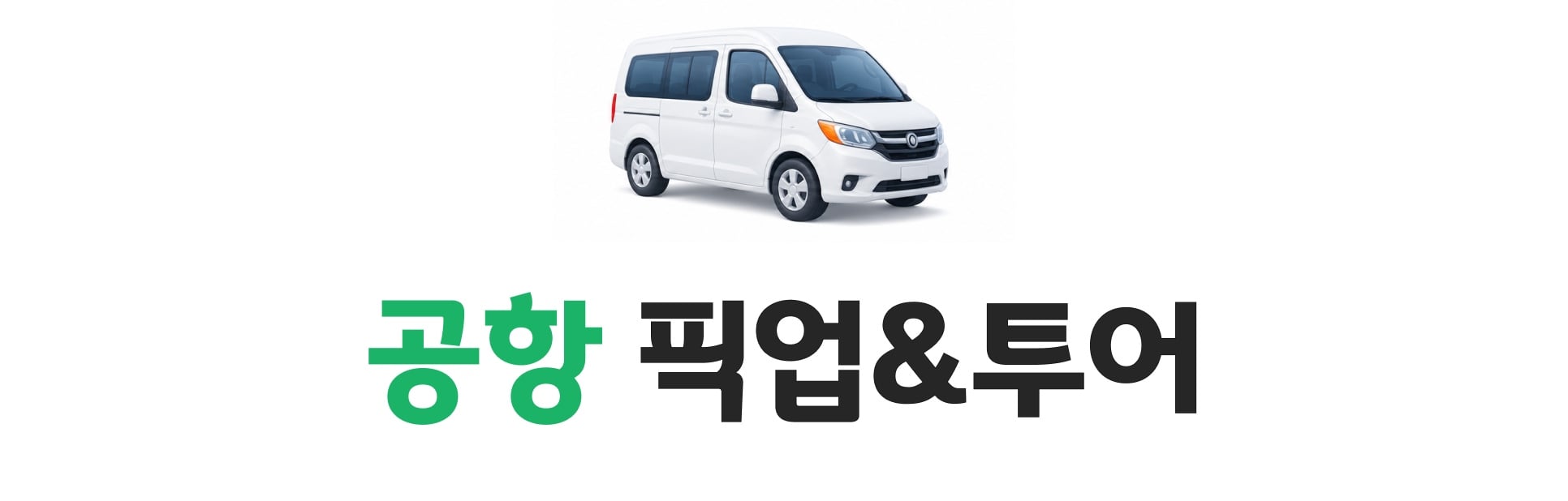 공항 픽업&투어