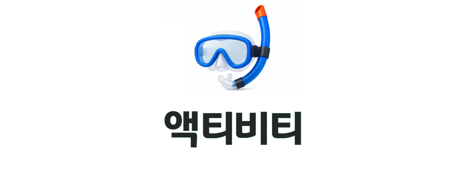 액티비티