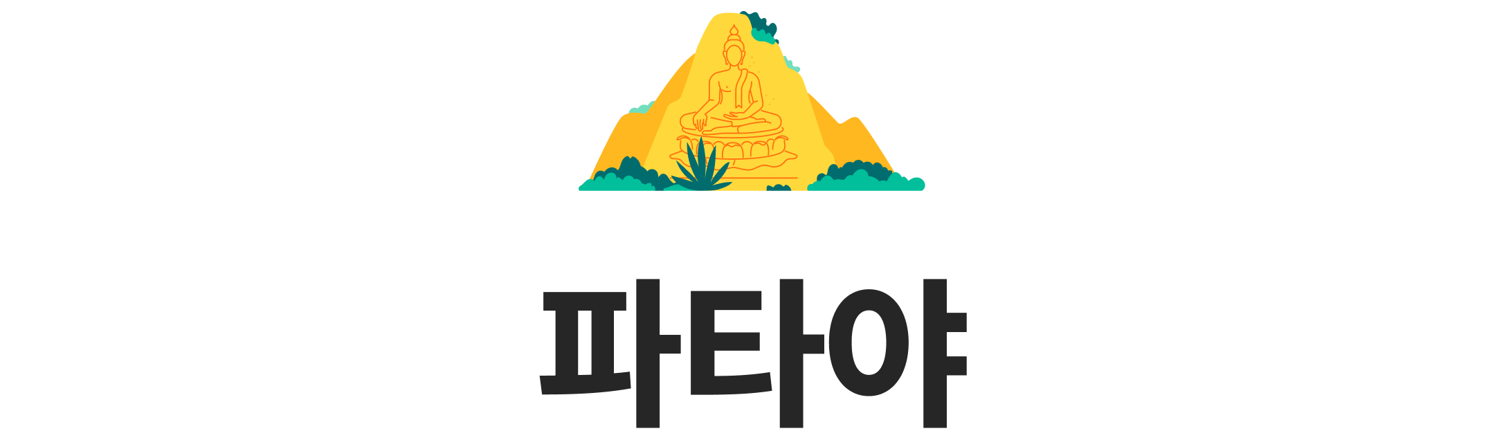 파타야