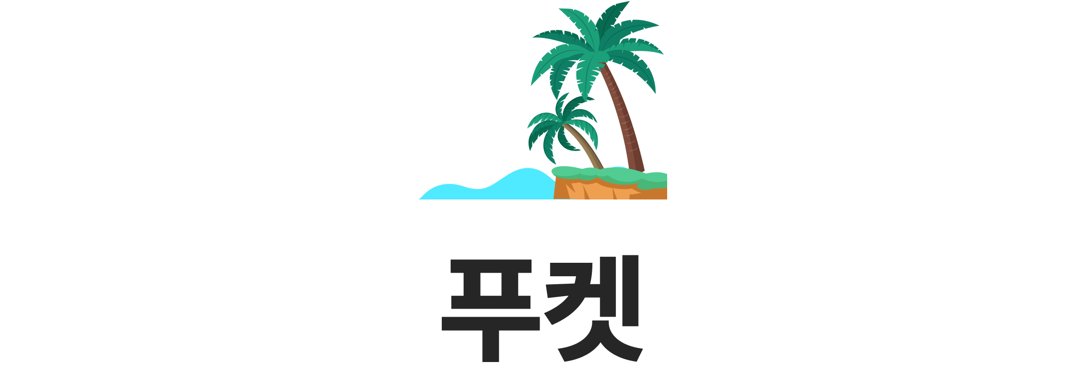 푸켓