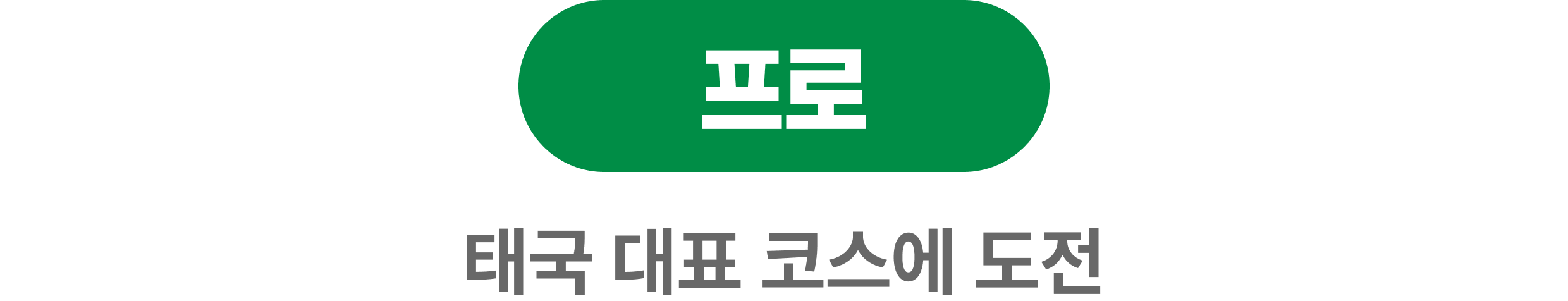 태국 골프장 가이드