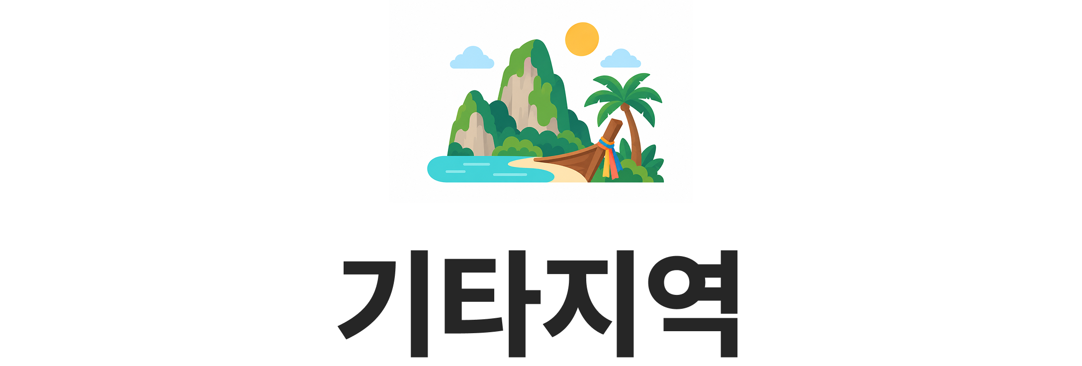 기타지역