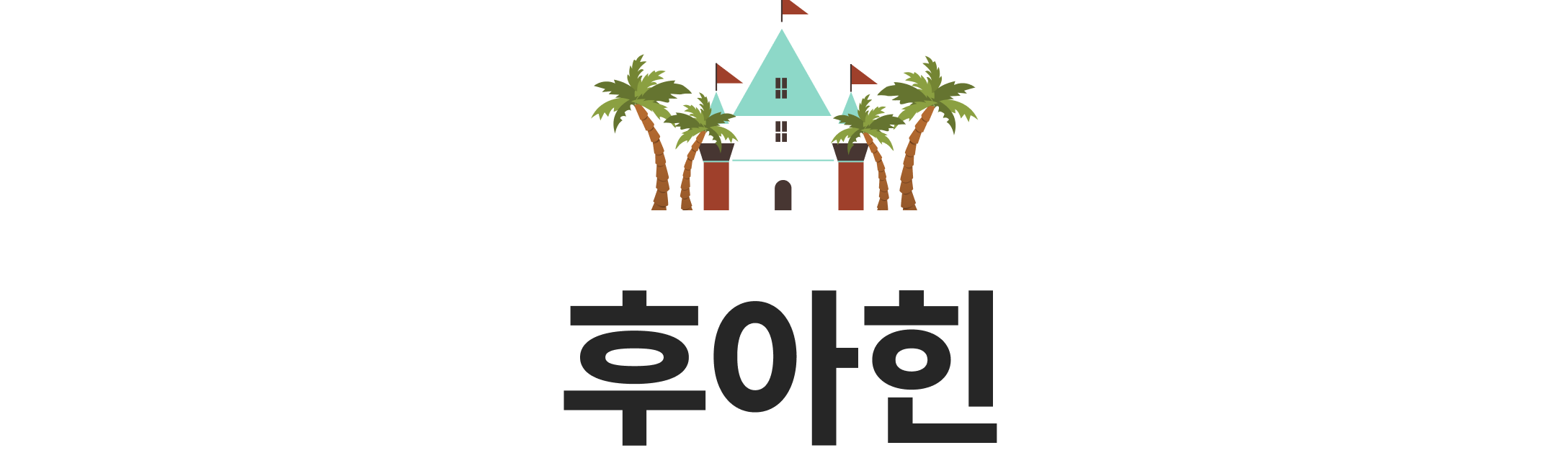 후아힌