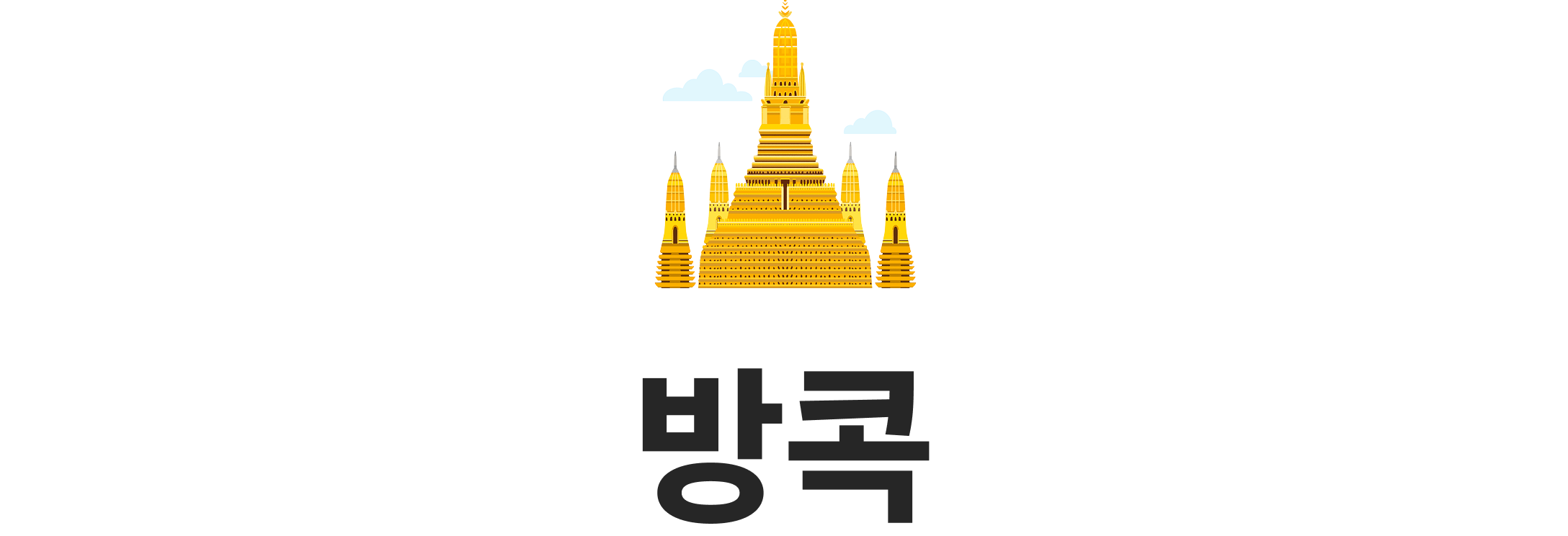 방콕
