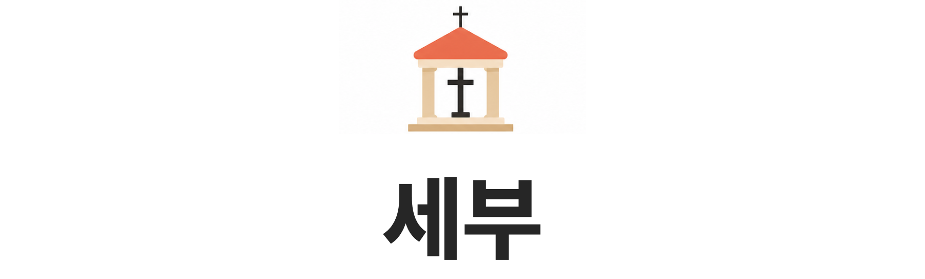 세부