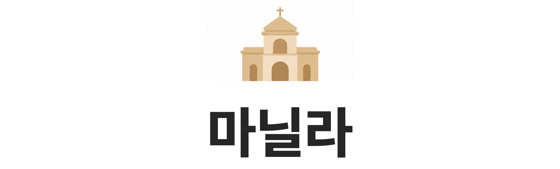 마닐라