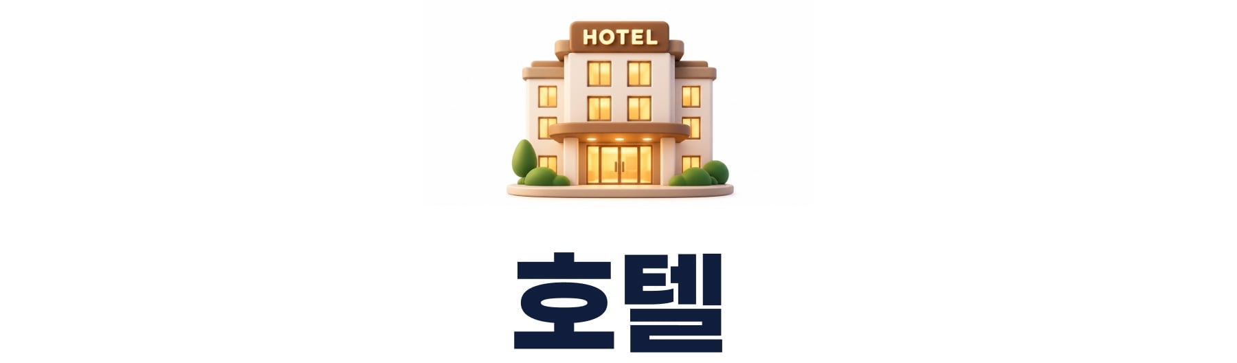 호텔