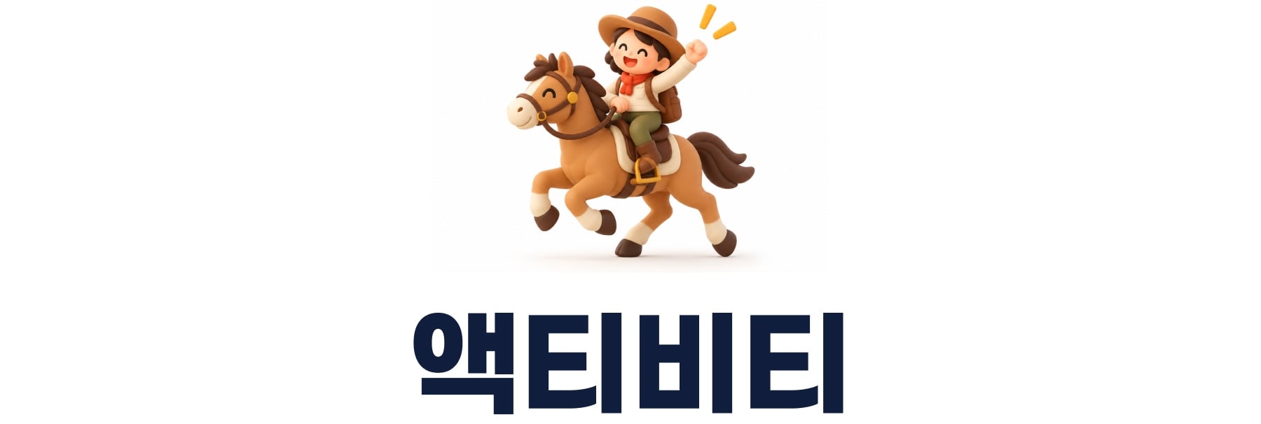 액티비티