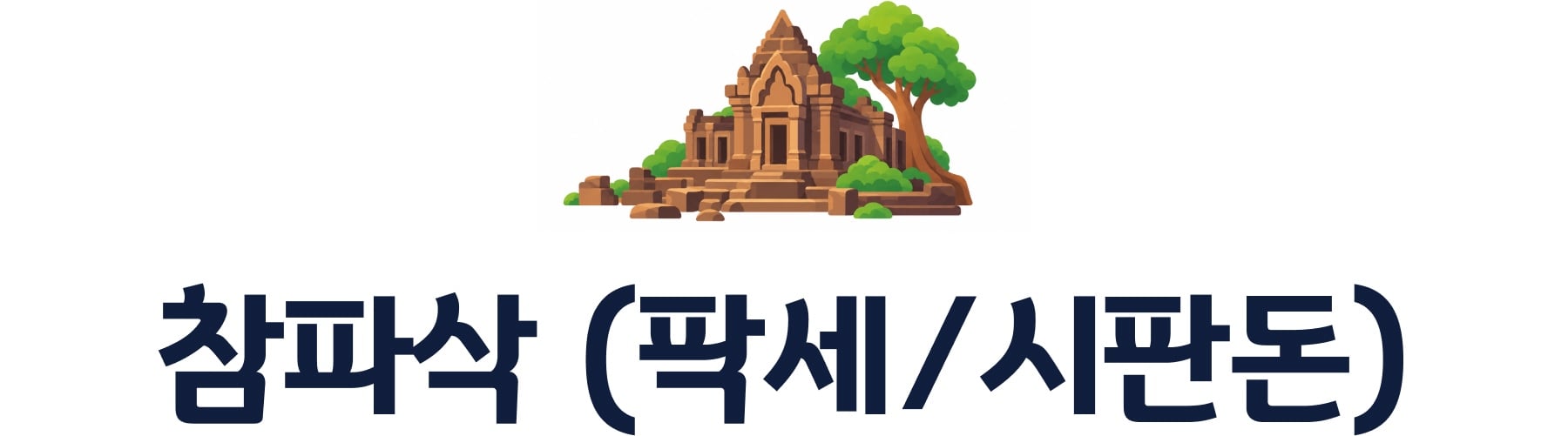 참파삭(팍세/시판돈)