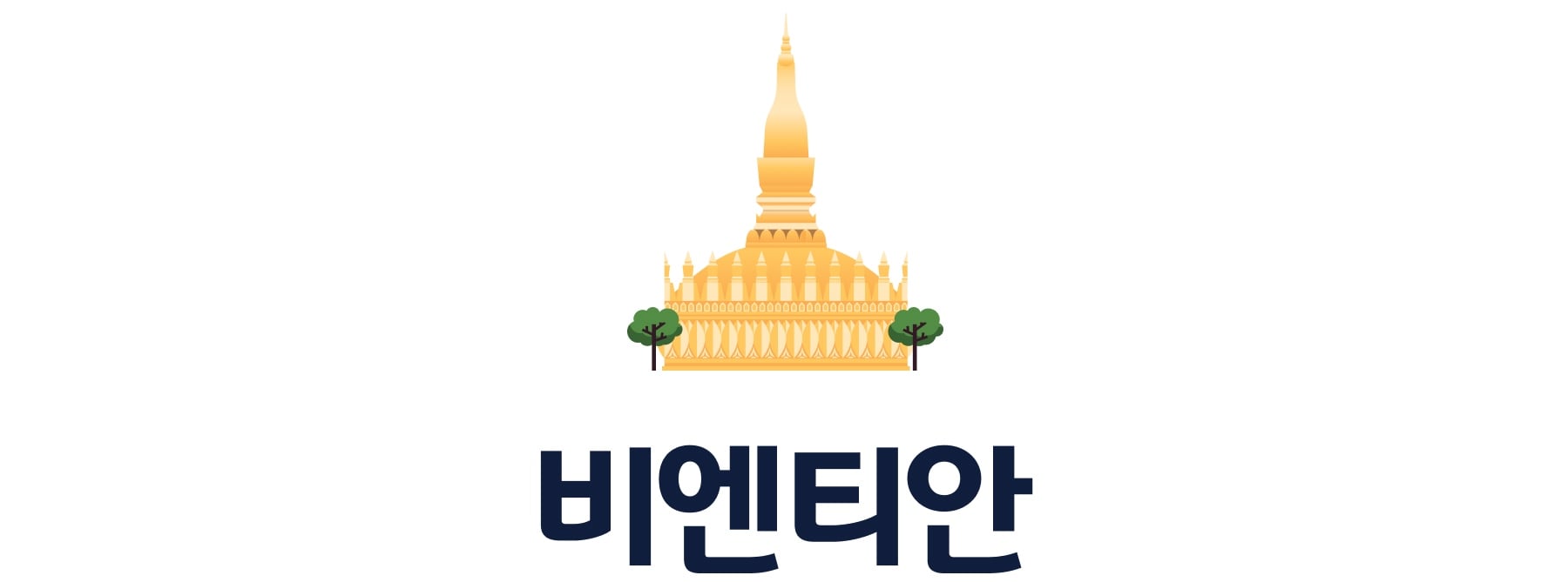 비엔티안
