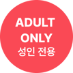 성인 전용