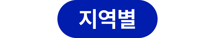 지역별
