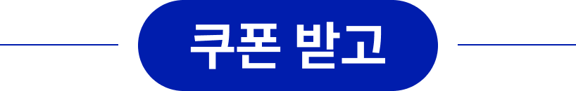 쿠폰받고