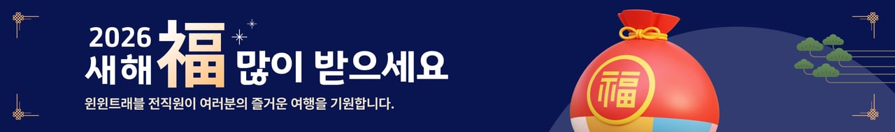 2026윈윈트래블 설연휴 업무시간안내