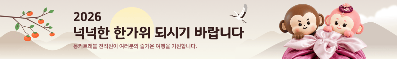 2026몽키트래블 추석 업무시간안내