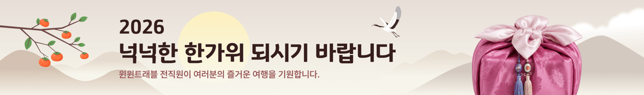 2026윈윈트래블 추석 업무시간안내