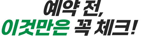 이동 시간, 이용 조건, 포함사항 등