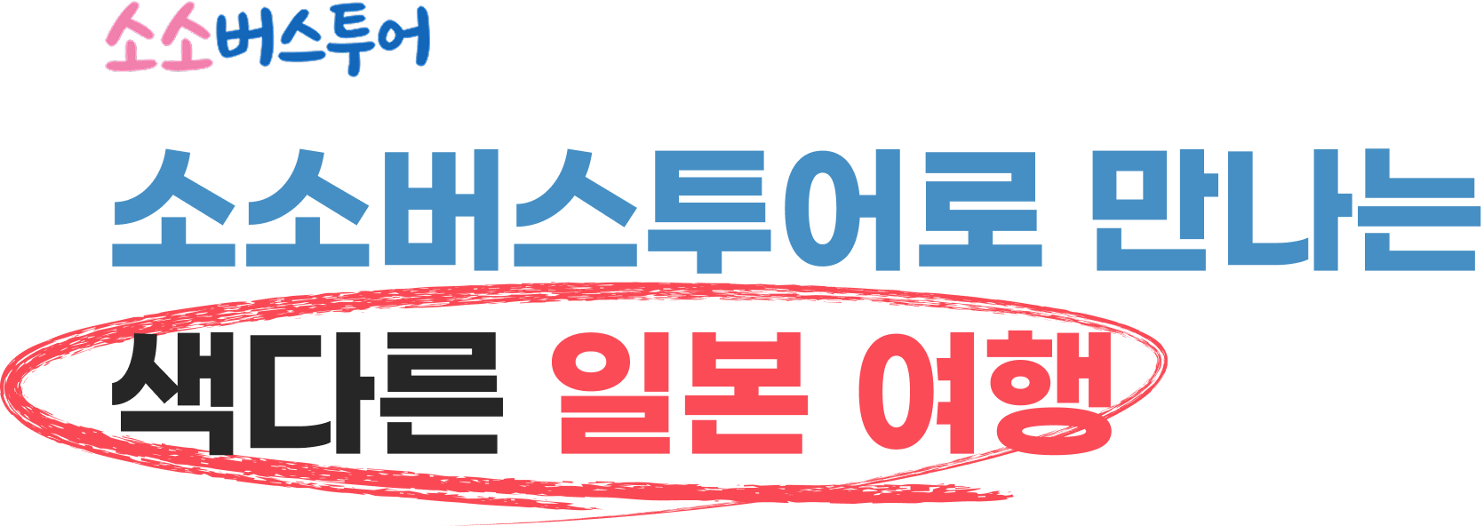 소소버스투어