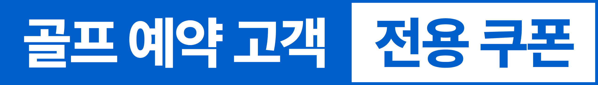 티오프 하면 호텔 할인 ON