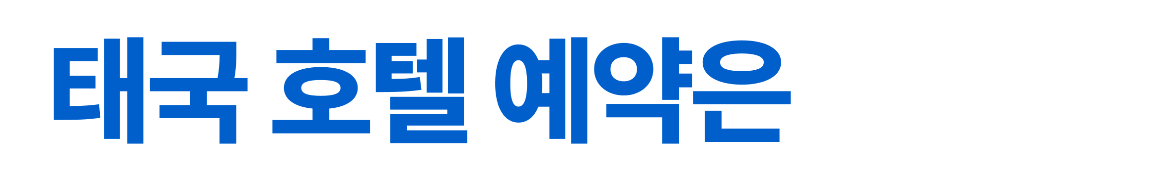 티오프 하면 호텔 할인 ON