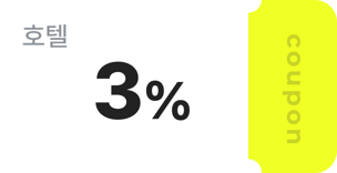 3%호텔할인