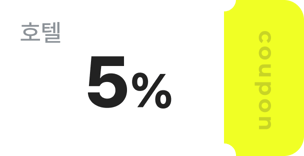 5%호텔할인