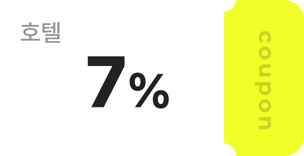 7%호텔할인
