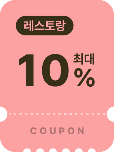 레스토랑쿠폰