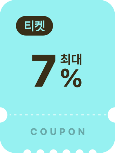 티켓쿠폰