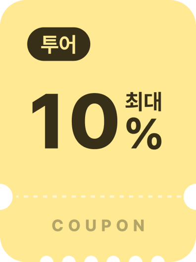 투어쿠폰