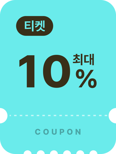 티켓쿠폰