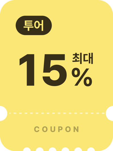 투어쿠폰
