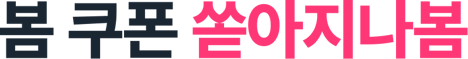 봄쿠폰 쏟아지나봄