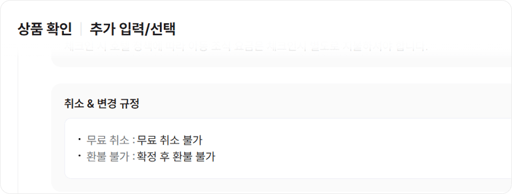 취소 규정 확인 방법