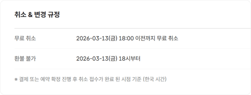 취소 규정 확인 방법