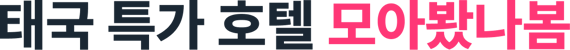 태국 특가 호텔 모아봤나봄